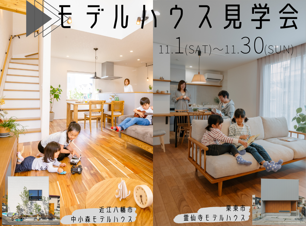 モデルハウス見学会開催！ アイキャッチ画像