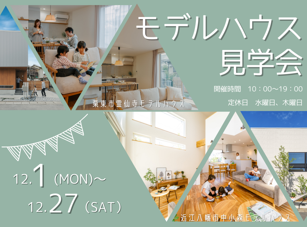 モデルハウス見学会開催！ アイキャッチ画像