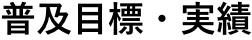 普及目標・実績