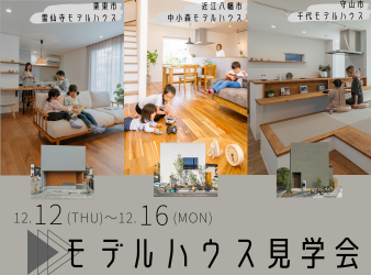 モデルハウス見学会開催！ アイキャッチ画像