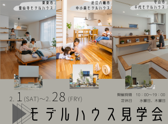 モデルハウス見学会開催！ アイキャッチ画像