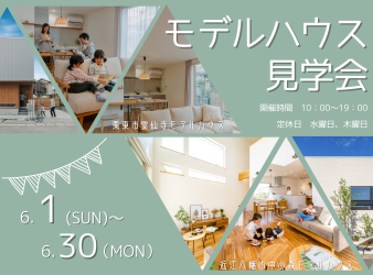 モデルハウス見学会開催！ アイキャッチ画像