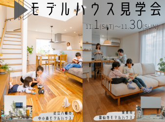 モデルハウス見学会開催！ アイキャッチ画像